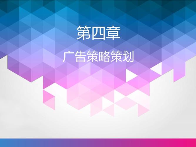 第四章-广告策略策划.ppt 27页