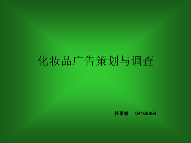 化妆品广告策划及调查.ppt 14页